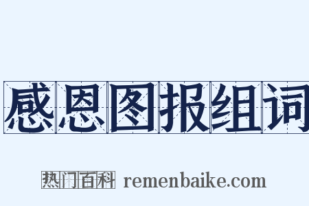 感恩图报组词是什么意思的图片